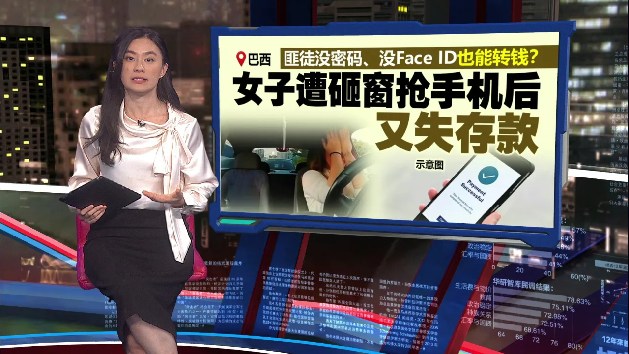 塞车变“待宰时刻”?   巴西女子遭砸车窗抢手机后失存款