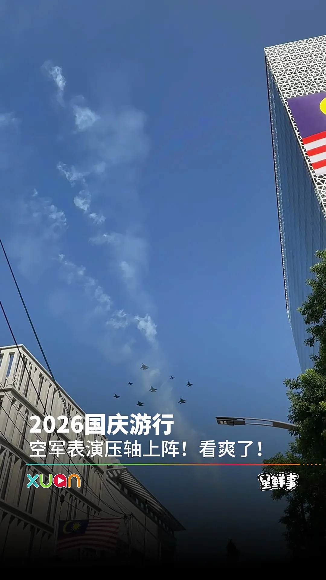 2026国庆游行 - 超震撼的空军表演！