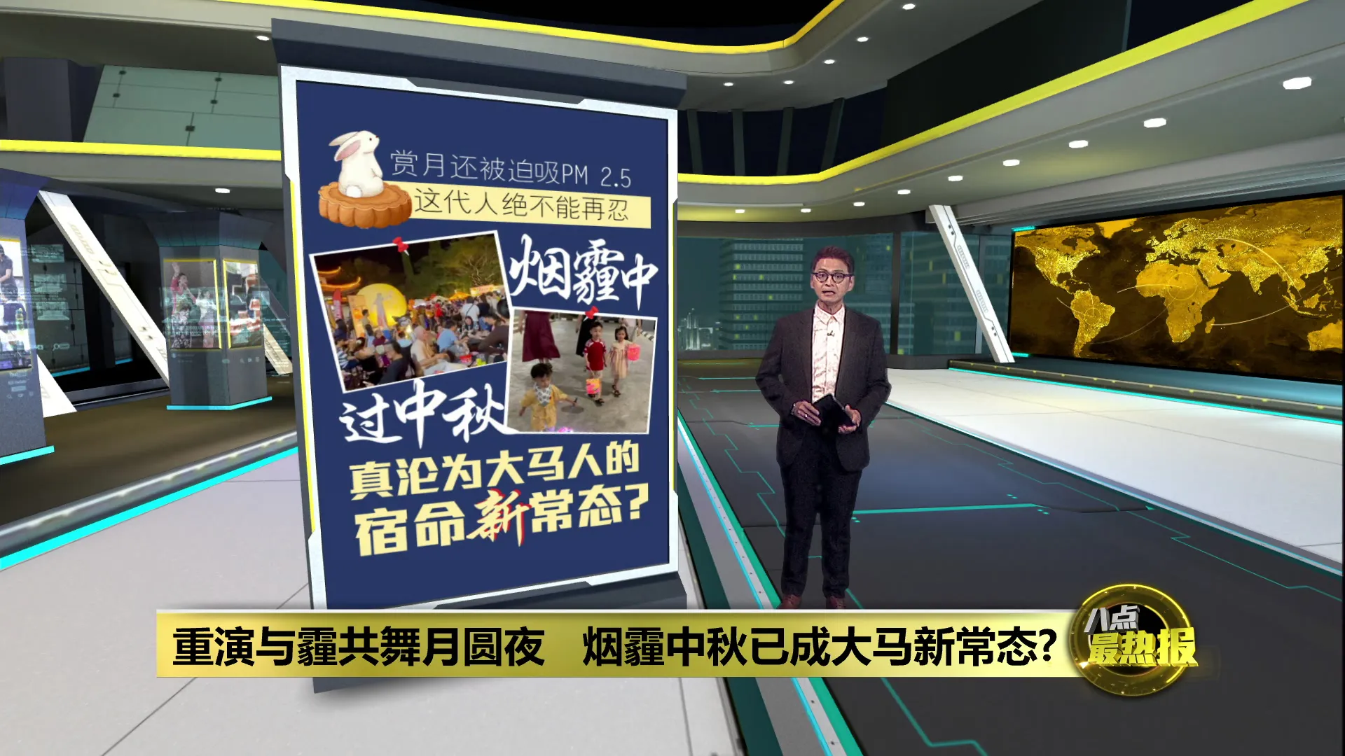 中秋夜与霾共舞   赏月被迫吸PM2.5成新常态？大马人肉吸尘器忍足40年！