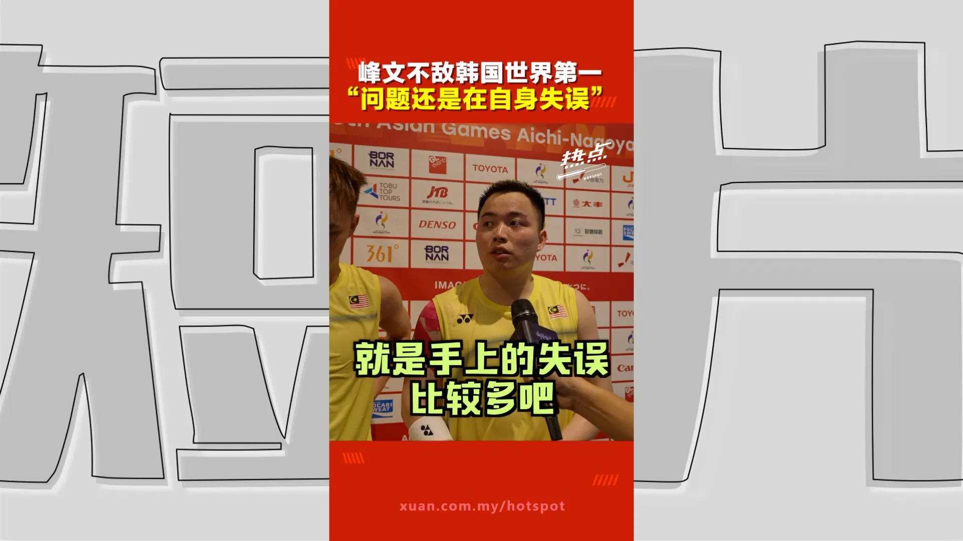 亚运会｜峰文不敌韩国世界第一 谢定峰：问题还是在自身失误