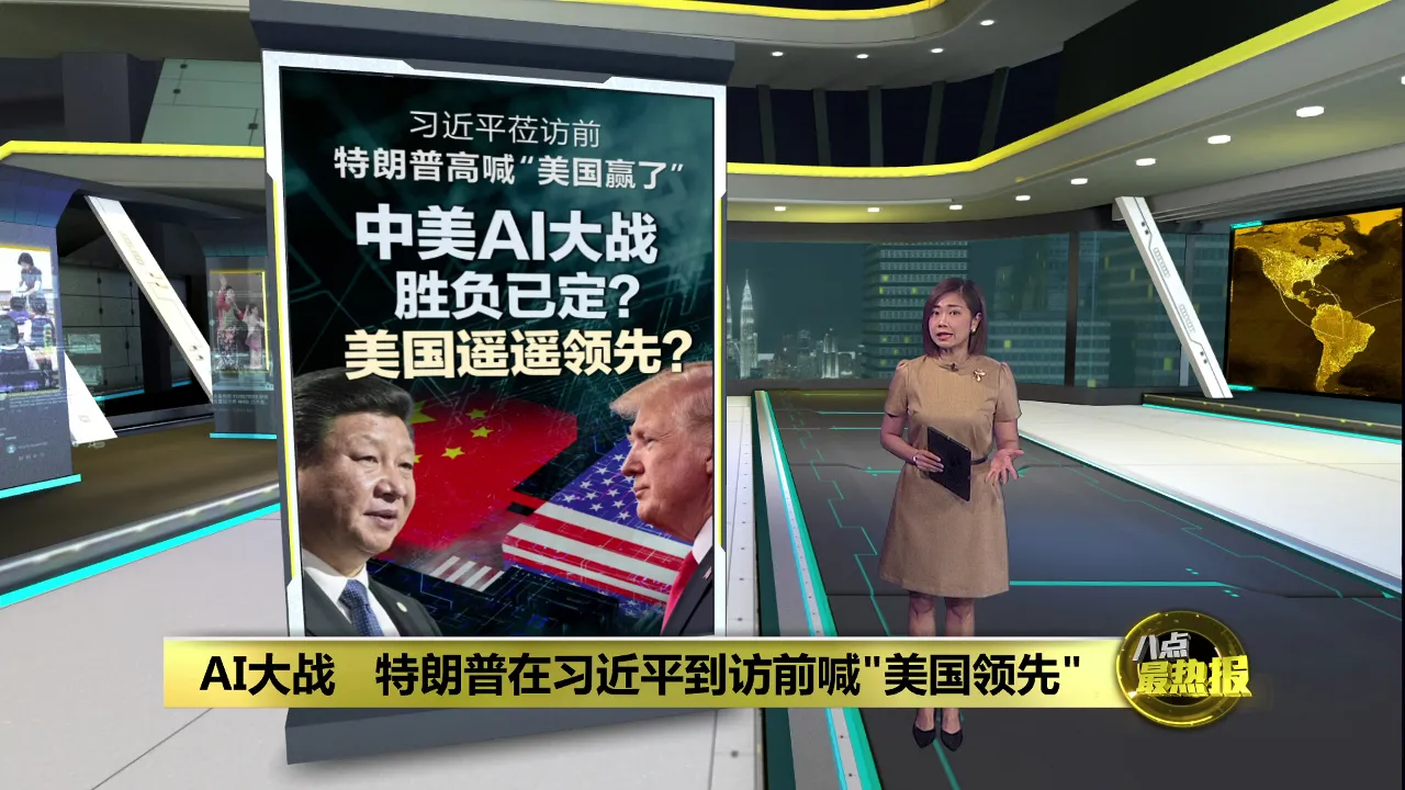 特朗普称"美国AI大幅领先!"   美国真赢了中美AI大战?