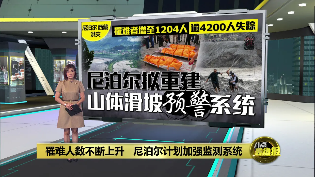 罹难人数达1204人   尼泊尔计划加强监测系统