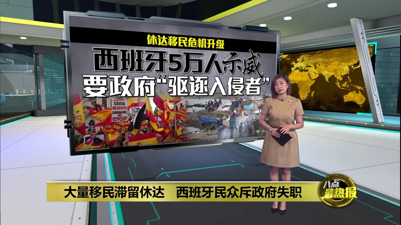 大量移民滞留休达   西班牙民众斥政府失职