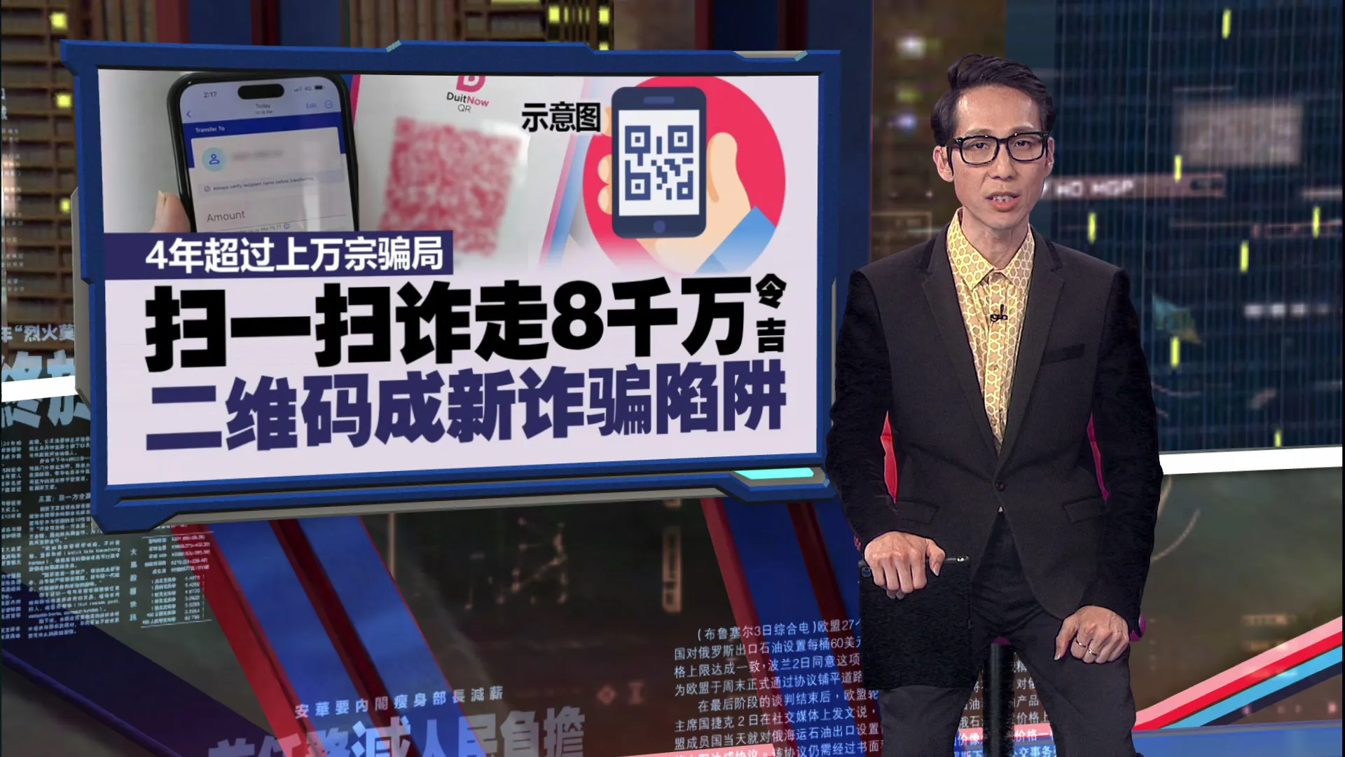 扫一扫诈走8千万令吉   二维码成新诈骗陷阱