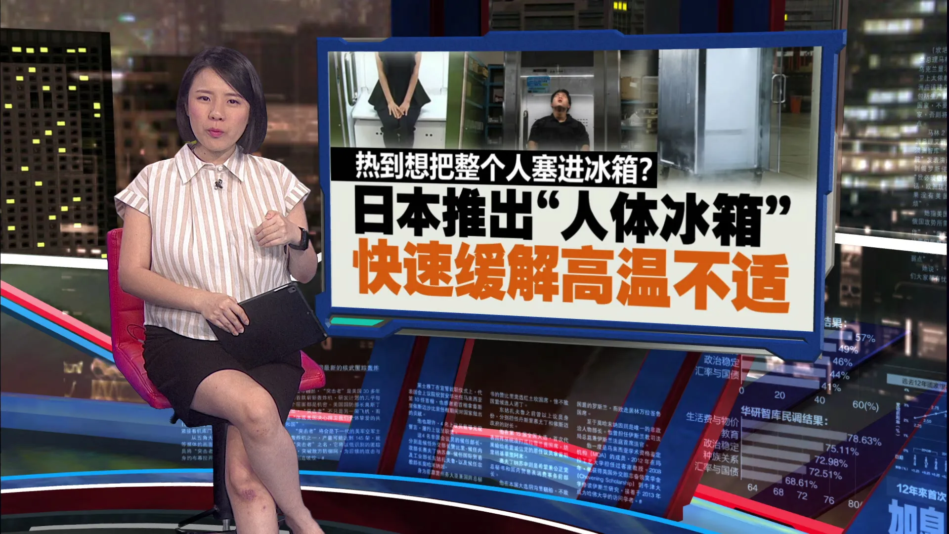 夏季高温纪录不断被刷新   日本推出“人体冰箱”