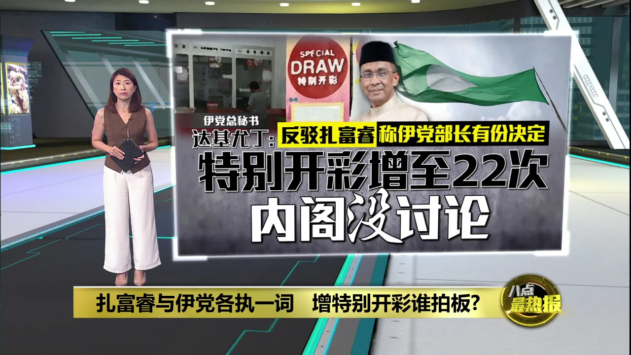 国阵国盟政府增特别开彩谁拍板?   扎富睿与伊党各执一词