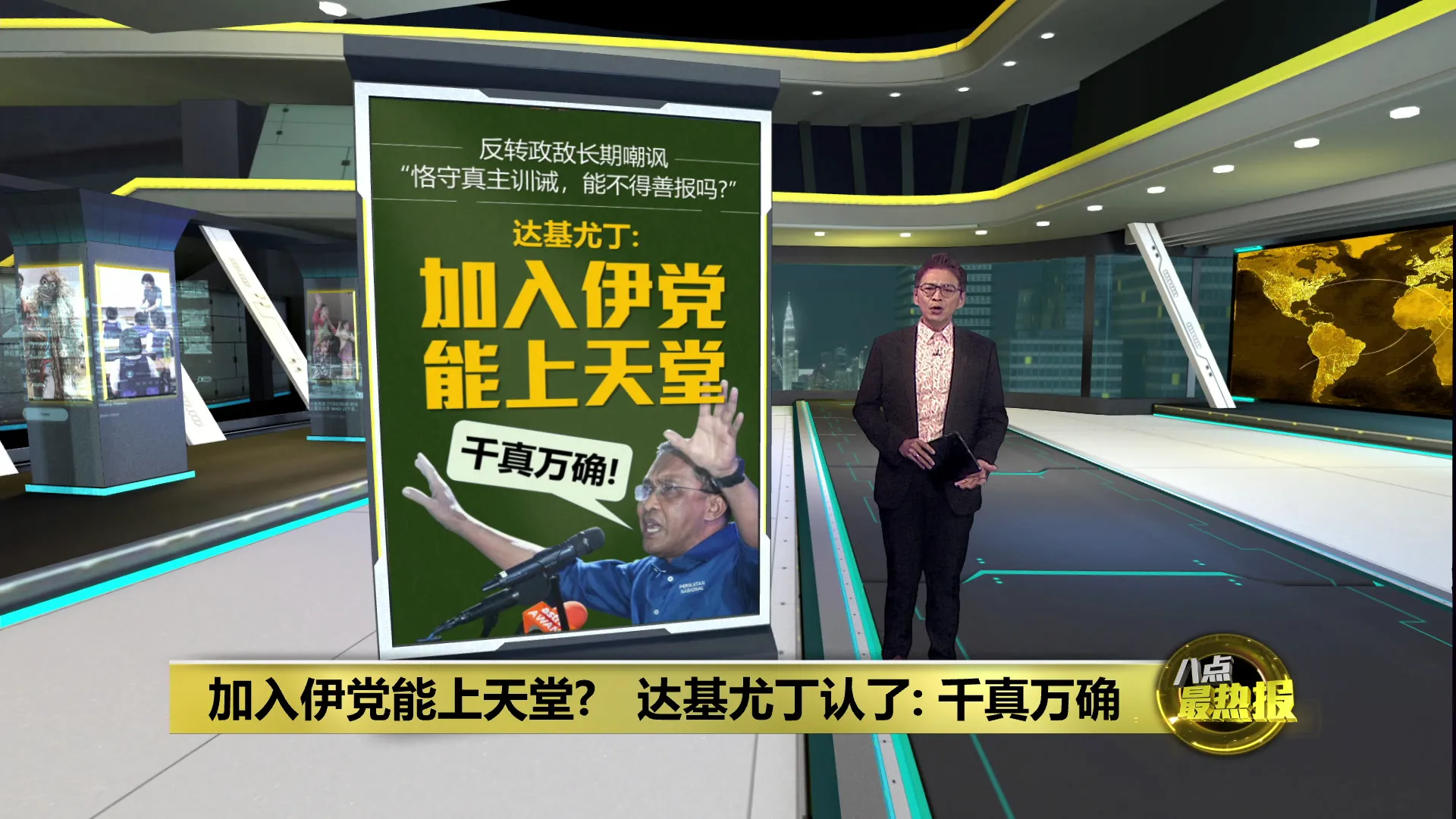 加入伊党能上天堂？达基尤丁认了：千真万确！
