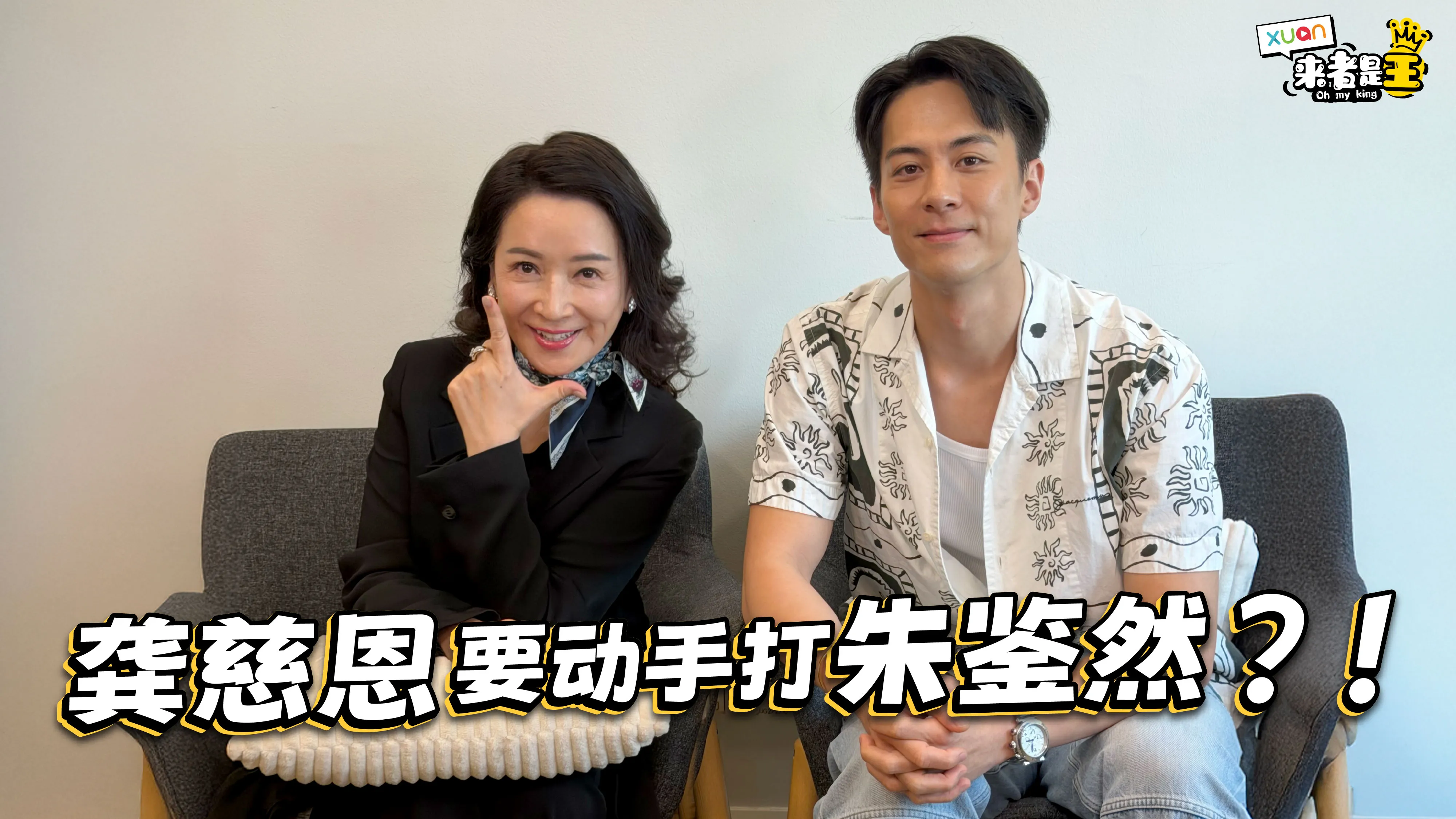 《卧龙》快问快答｜如果能带一个人回古代，朱鉴然要带的人让龚慈恩瞪大眼睛！【XUAN来者是王】