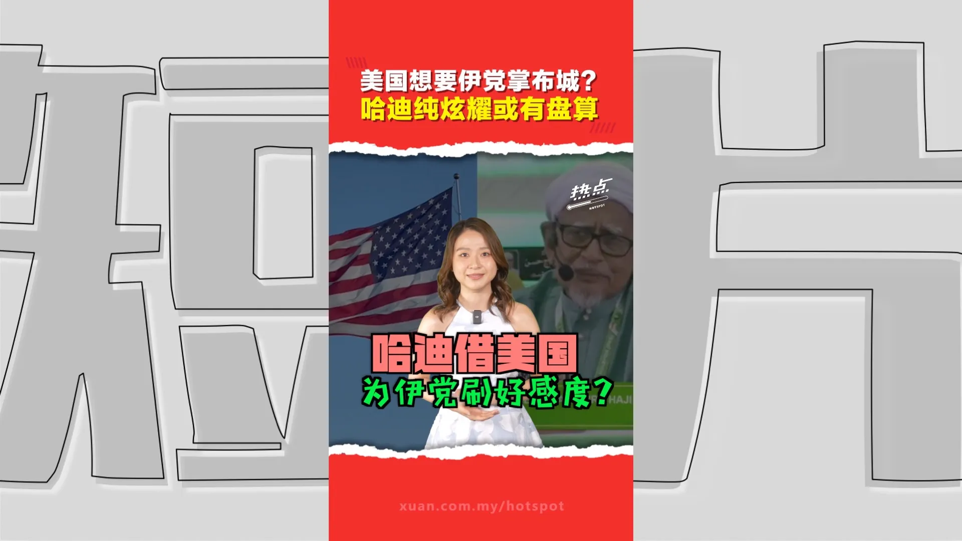哈迪自爆“美国曾提议助变天”   行动党质疑危害国安   美国驻马大使馆发文否认