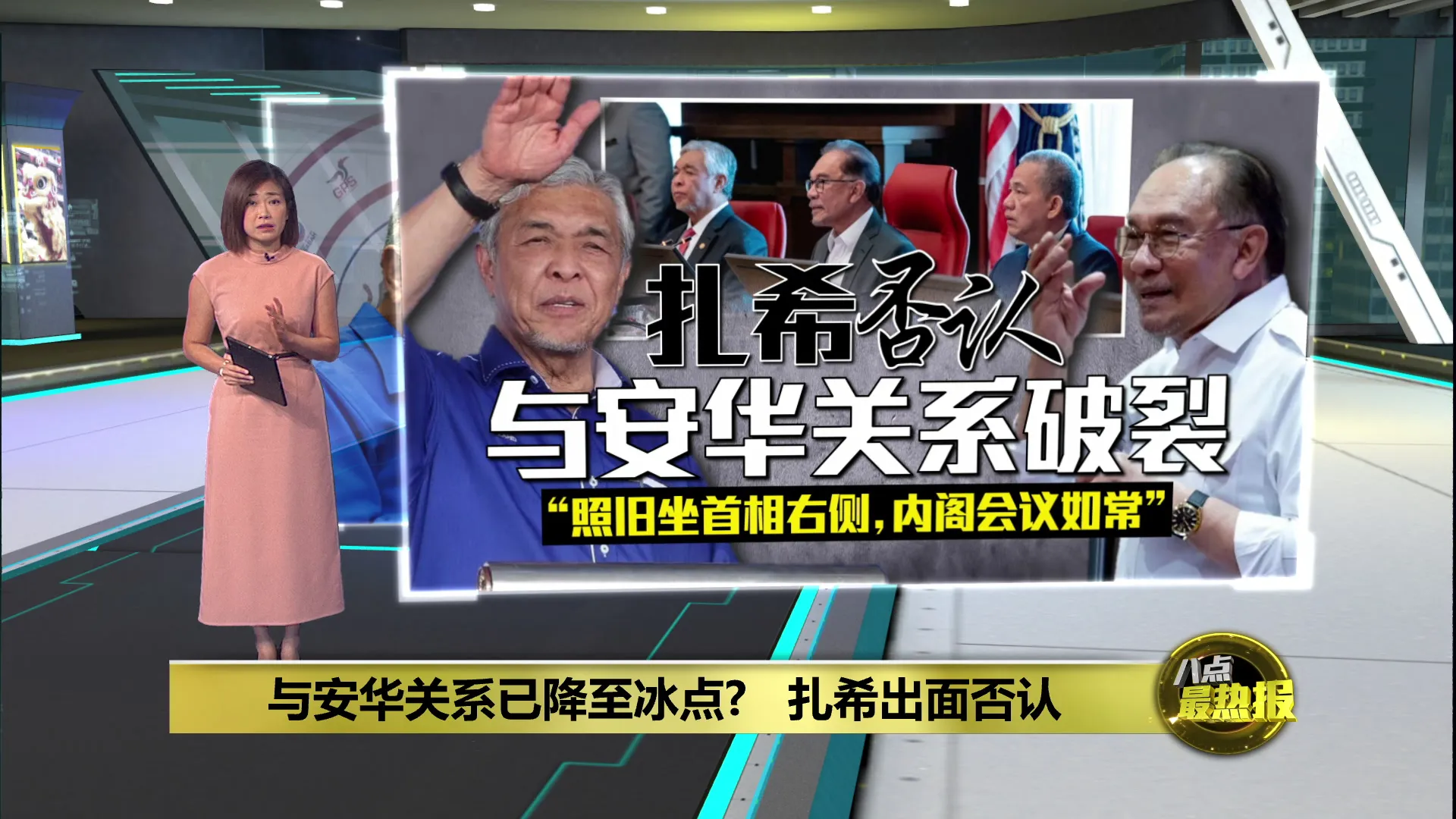 "照旧坐首相右侧，内阁会议如常"   扎希驳与安华关系破裂