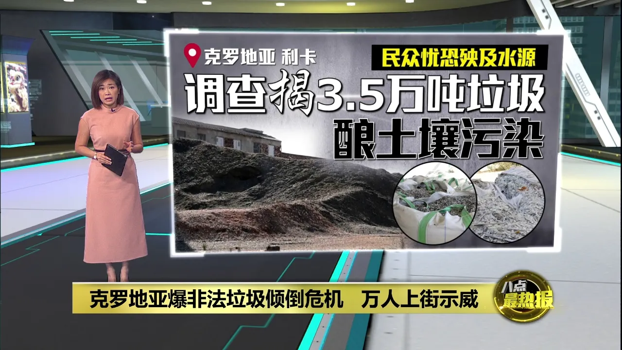 克罗地亚爆非法垃圾倾倒危机   万人上街示威