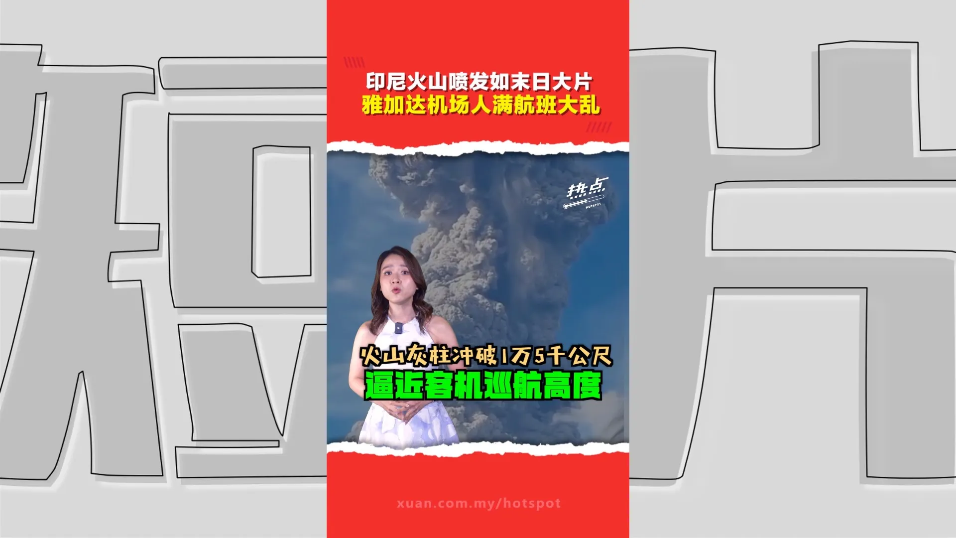 烟柱直冲1.5万公尺   火山灰袭印尼机场   马航峇迪亚航紧急取消航班