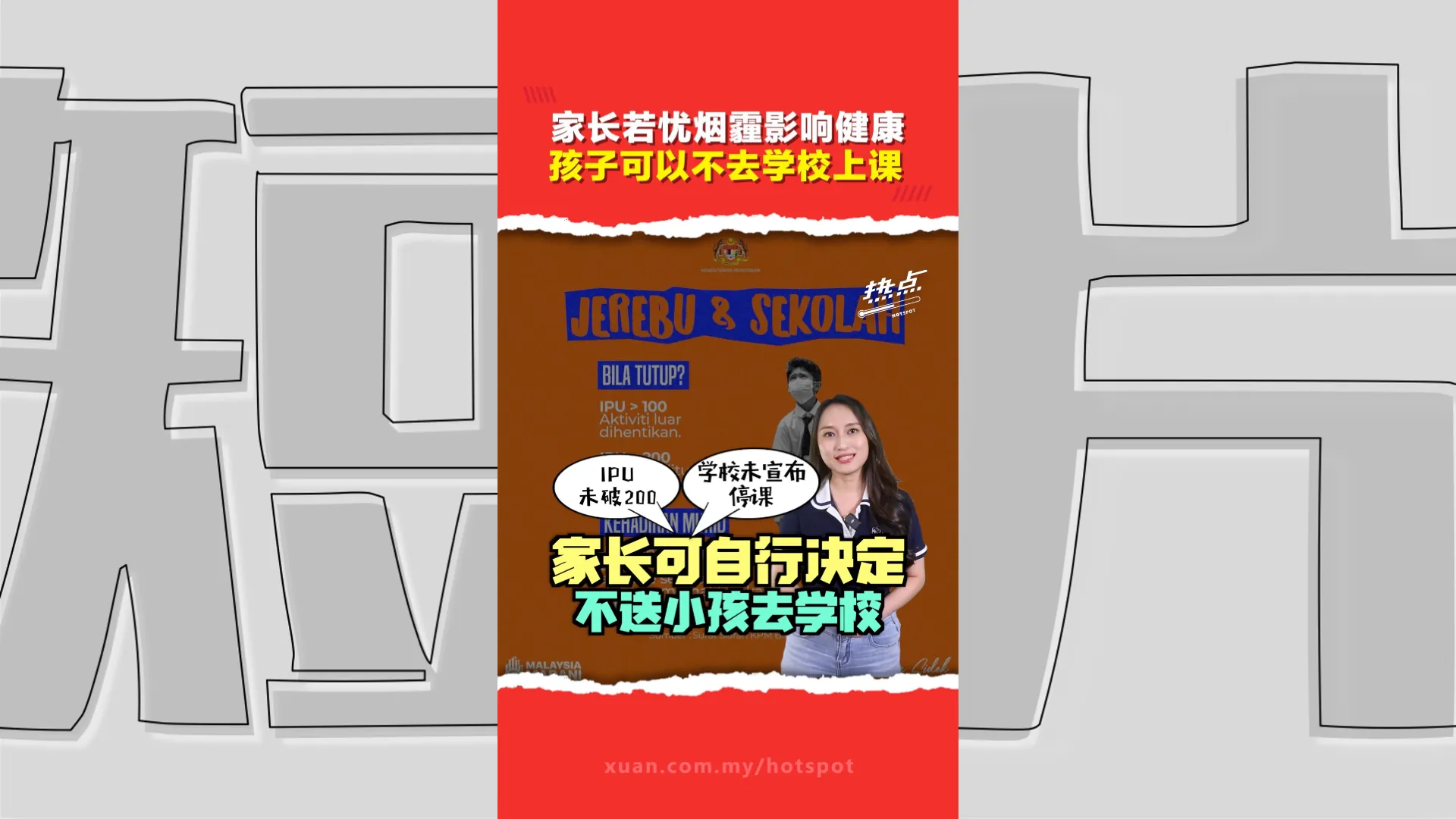 IPU 空污指数没破200也能请假？法丽娜：家长担心健康可不送孩子上学  通知校方即可