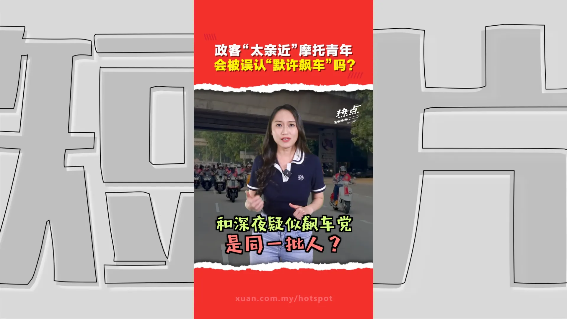马六甲一天两波“摩托海”引热议！ 凌晨疑聚众飙车、下午千人官方车队　副首相甲首长助阵