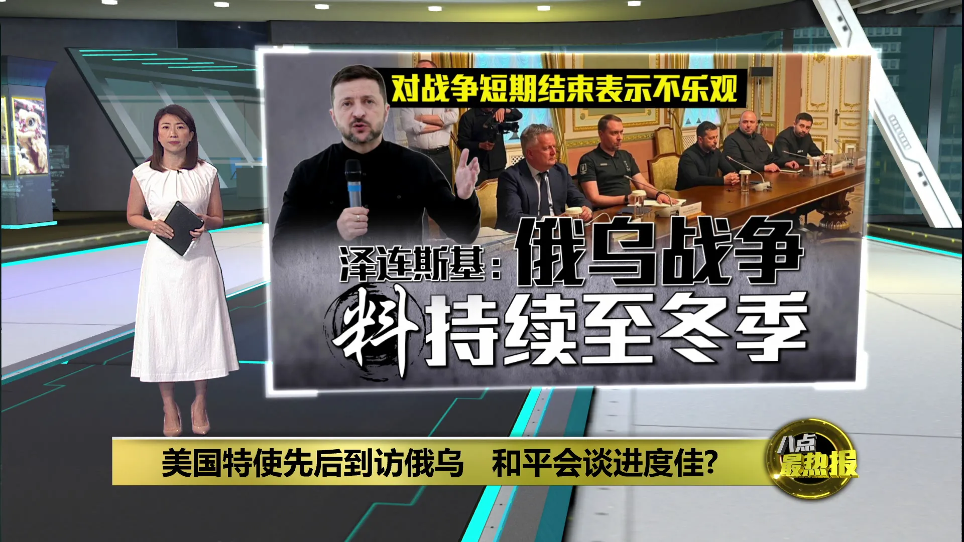 先后到访俄乌展开会谈   美国特使: 进展“令人鼓舞”
