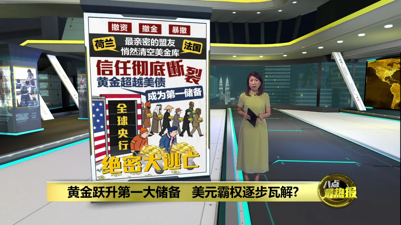 黄金跃升央行第一储备   美元霸权地位逐步瓦解？