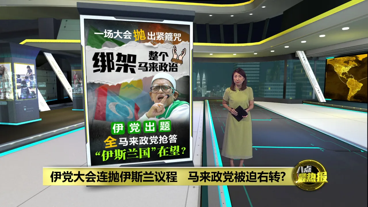 伊党伊斯兰化议程步步进逼   马来政党被迫右转?