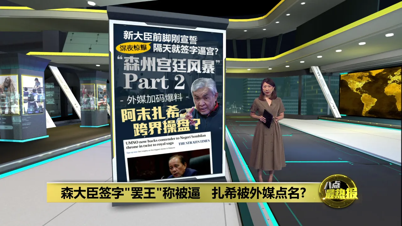 森大臣签字"罢王"称被逼   扎希涉局引爆最大悬念