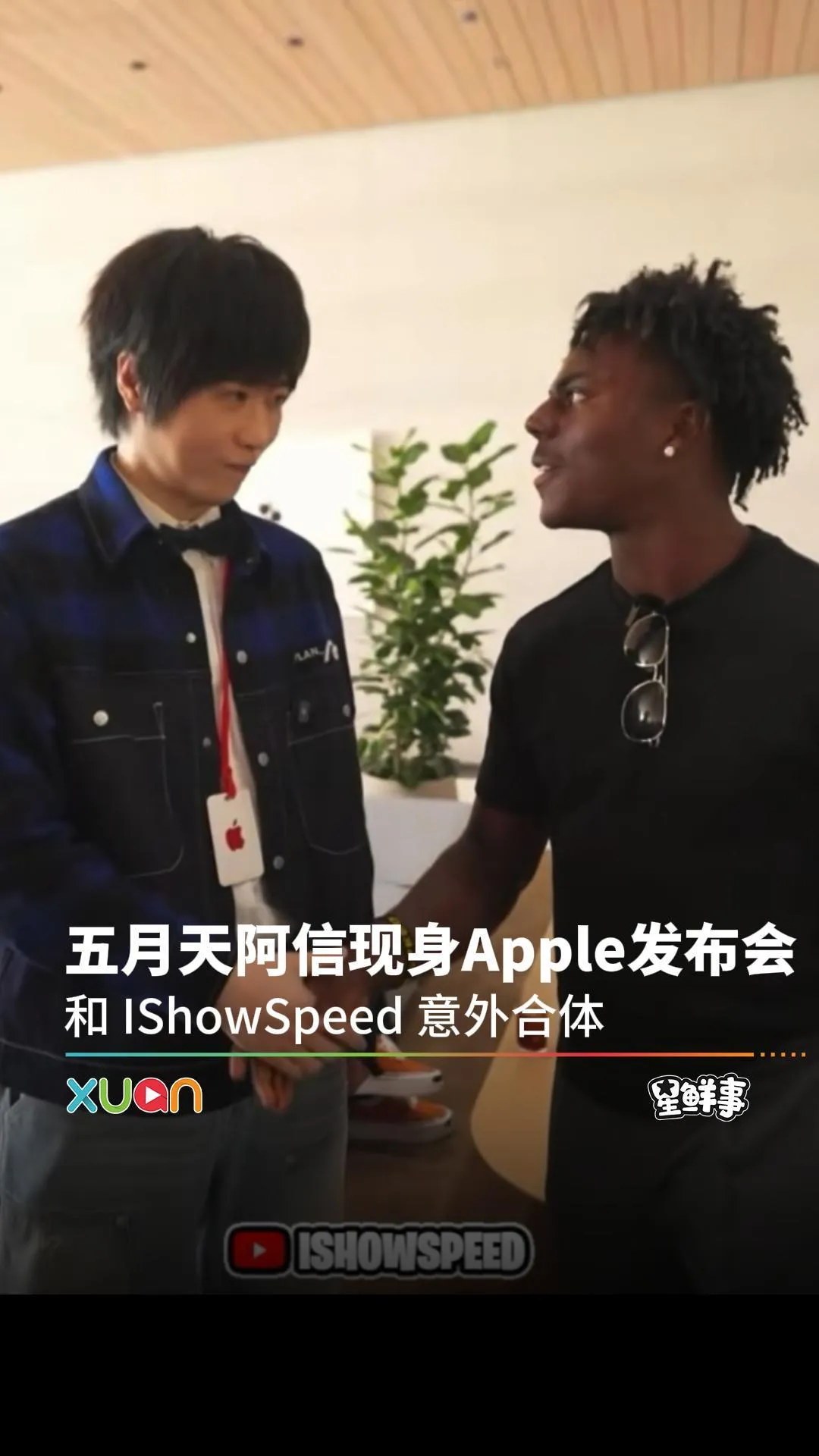 五月天阿信现身Apple发布会 和 IShowSpeed 意外合体