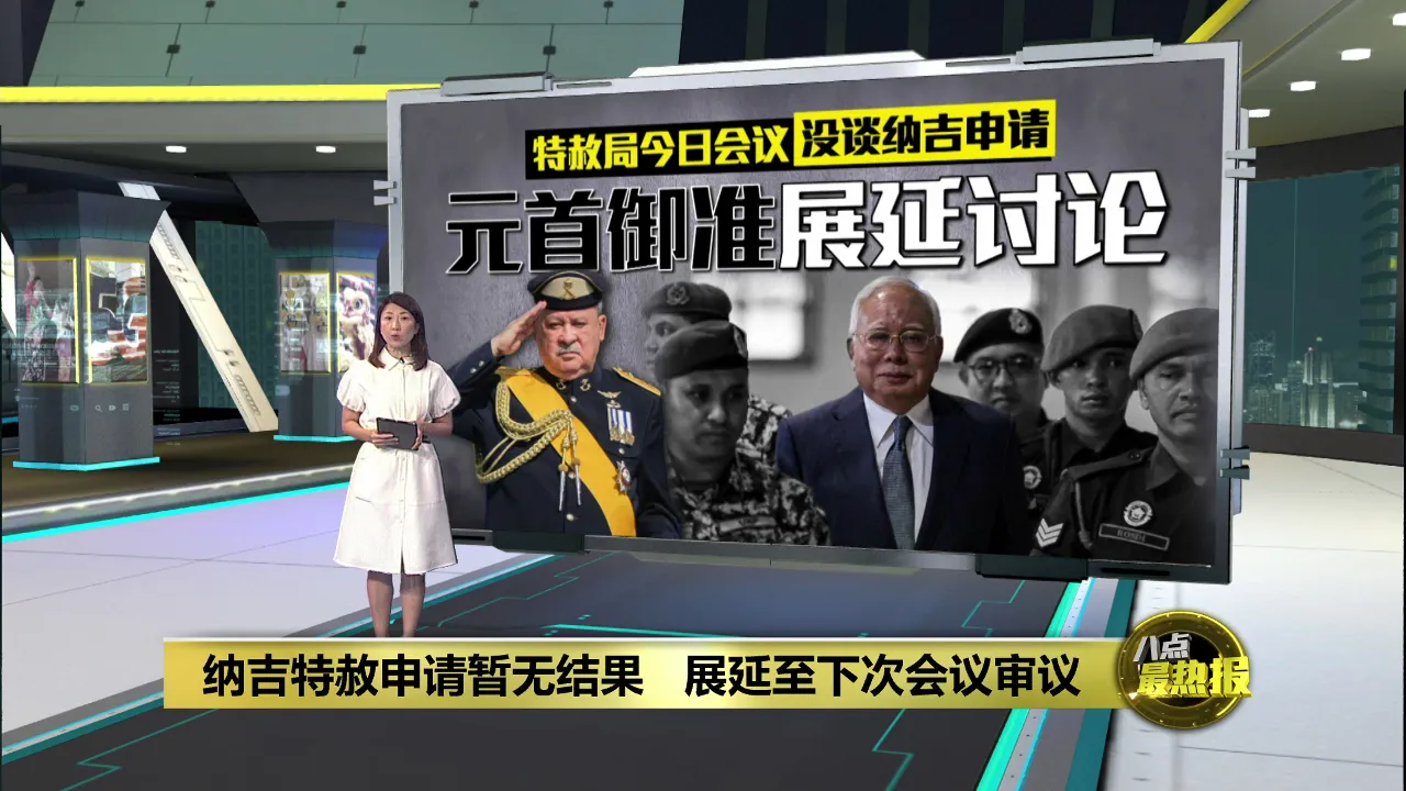 特赦局今日会议没谈纳吉申请   纳吉继续坐牢还不能回家