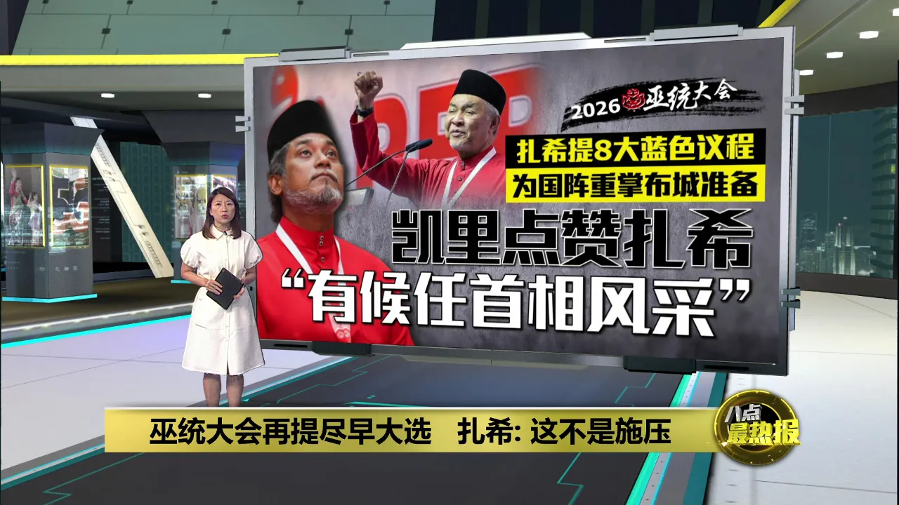 巫统大会再提尽早大选   扎希: 这不是施压