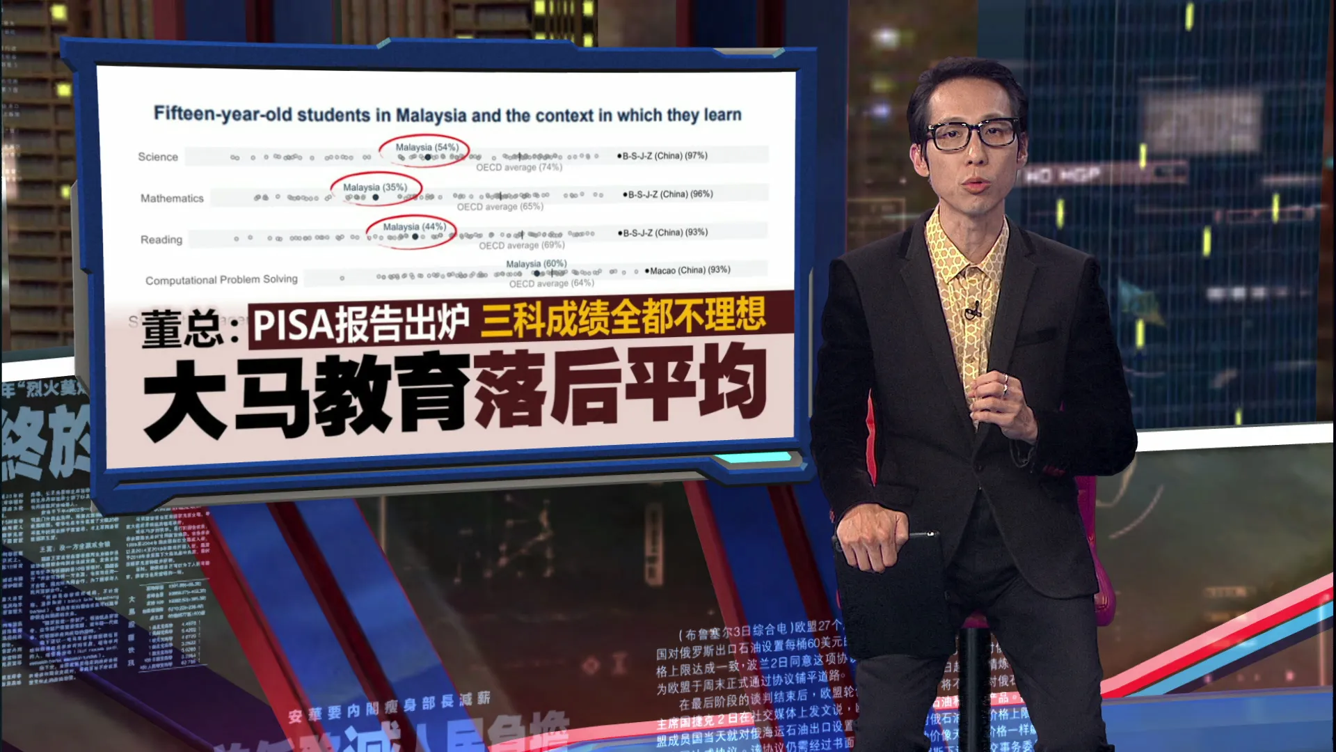 PISA三科成绩全都不理想   董总：大马教育落后平均