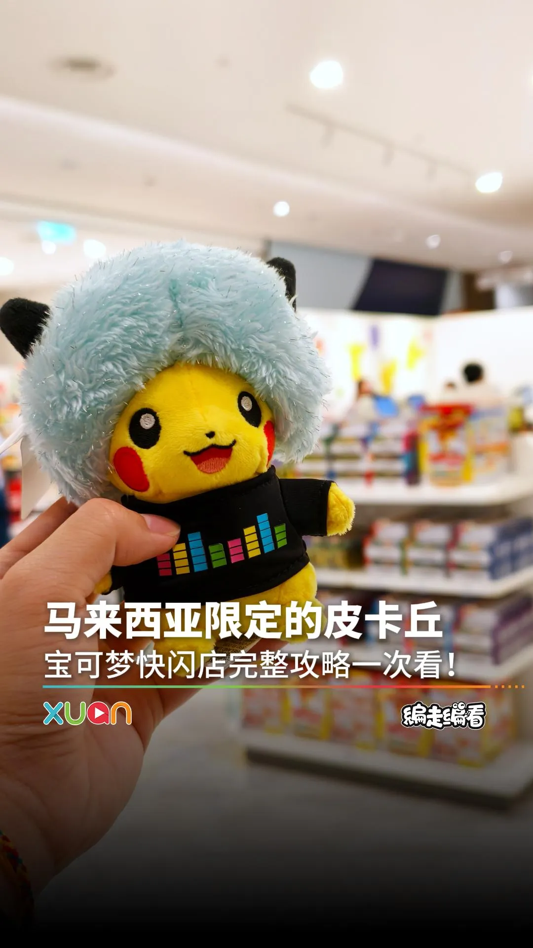 只有大马能买到的限定皮卡丘来啦！