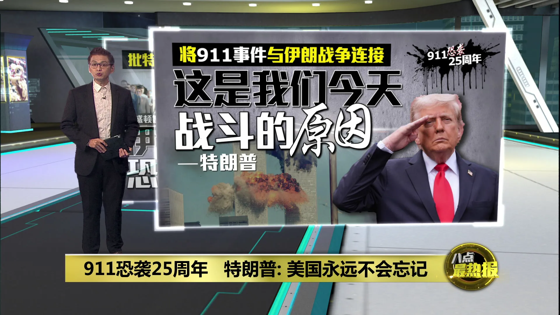 911恐袭25周年   特朗普: 美国永远不会忘记
