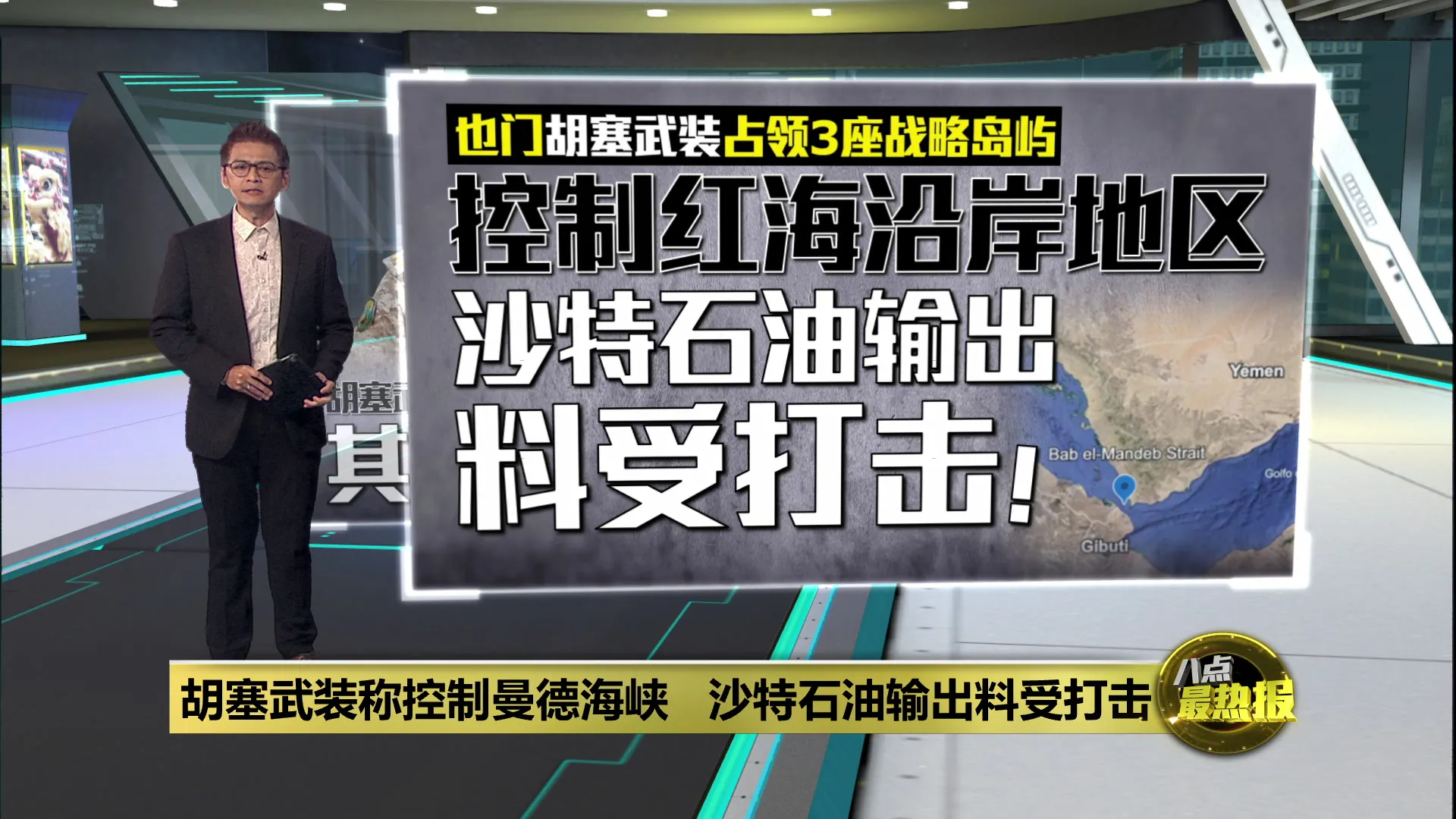 胡塞武装称控制曼德海峡   沙特石油输出料受打击