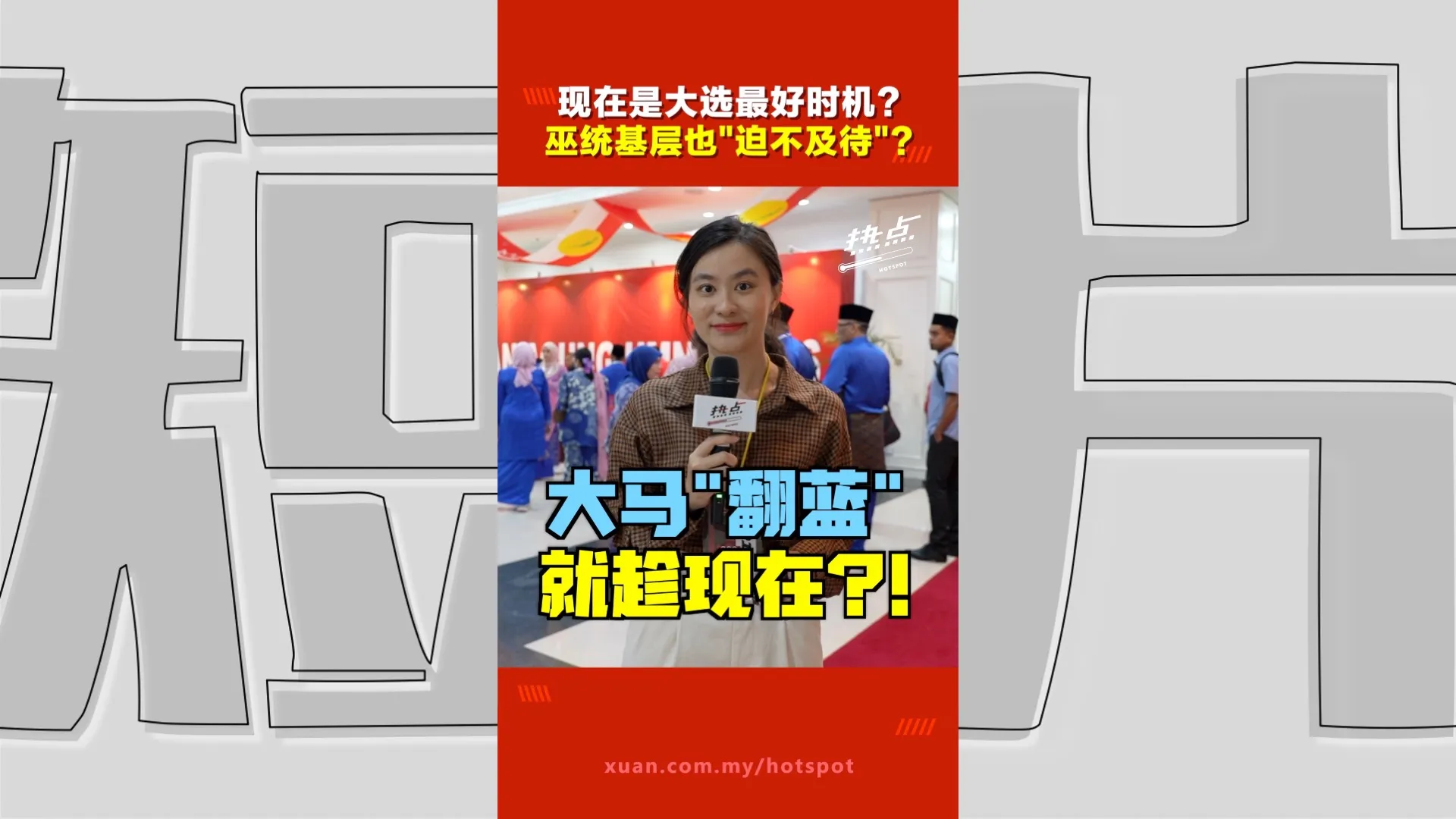 巫统大会｜扎希吁提前大选　巫统基层喊话：人民已释放讯号，现在正是时候？