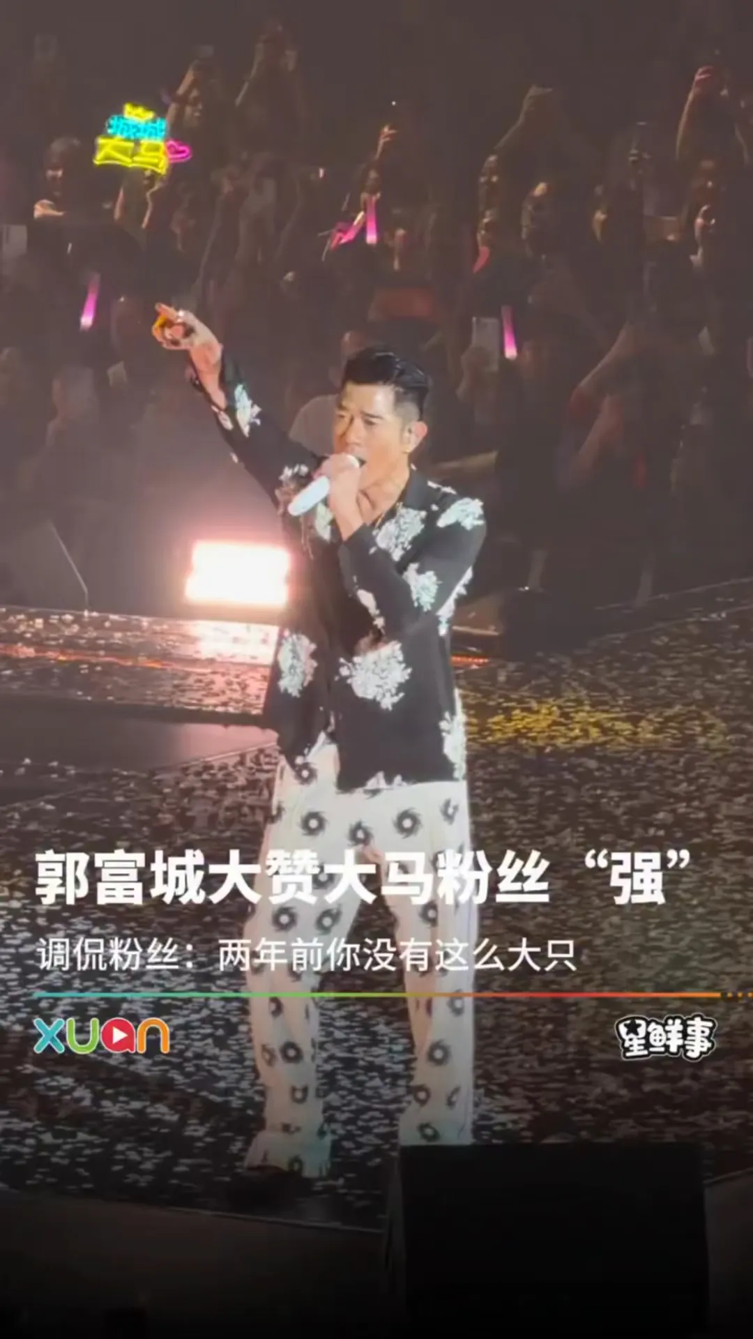 郭富城现场调侃粉丝“大只”！