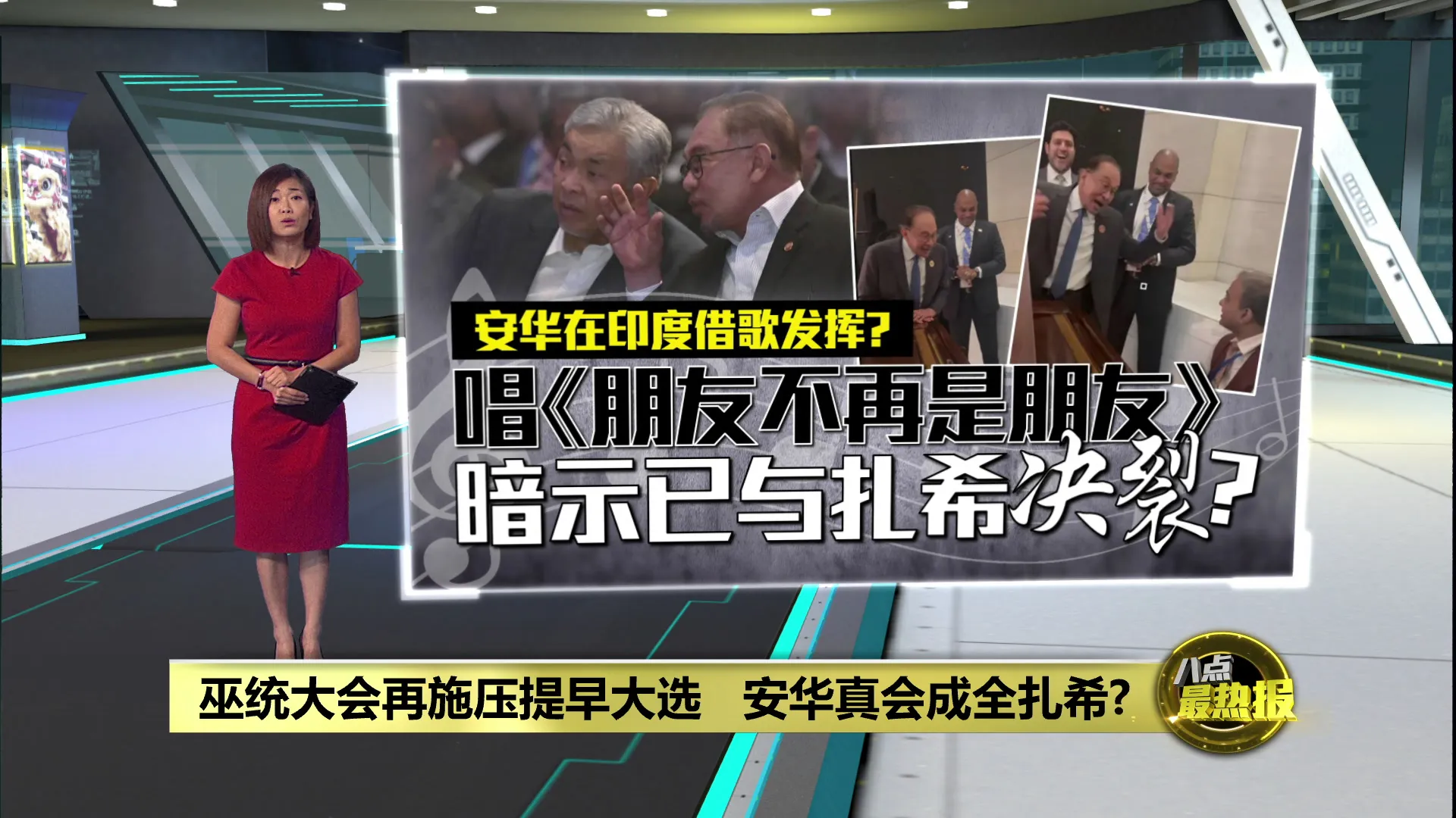 扎希下最后通牒促解散国会！安华印度高唱《朋友不再是朋友》暗示决裂？