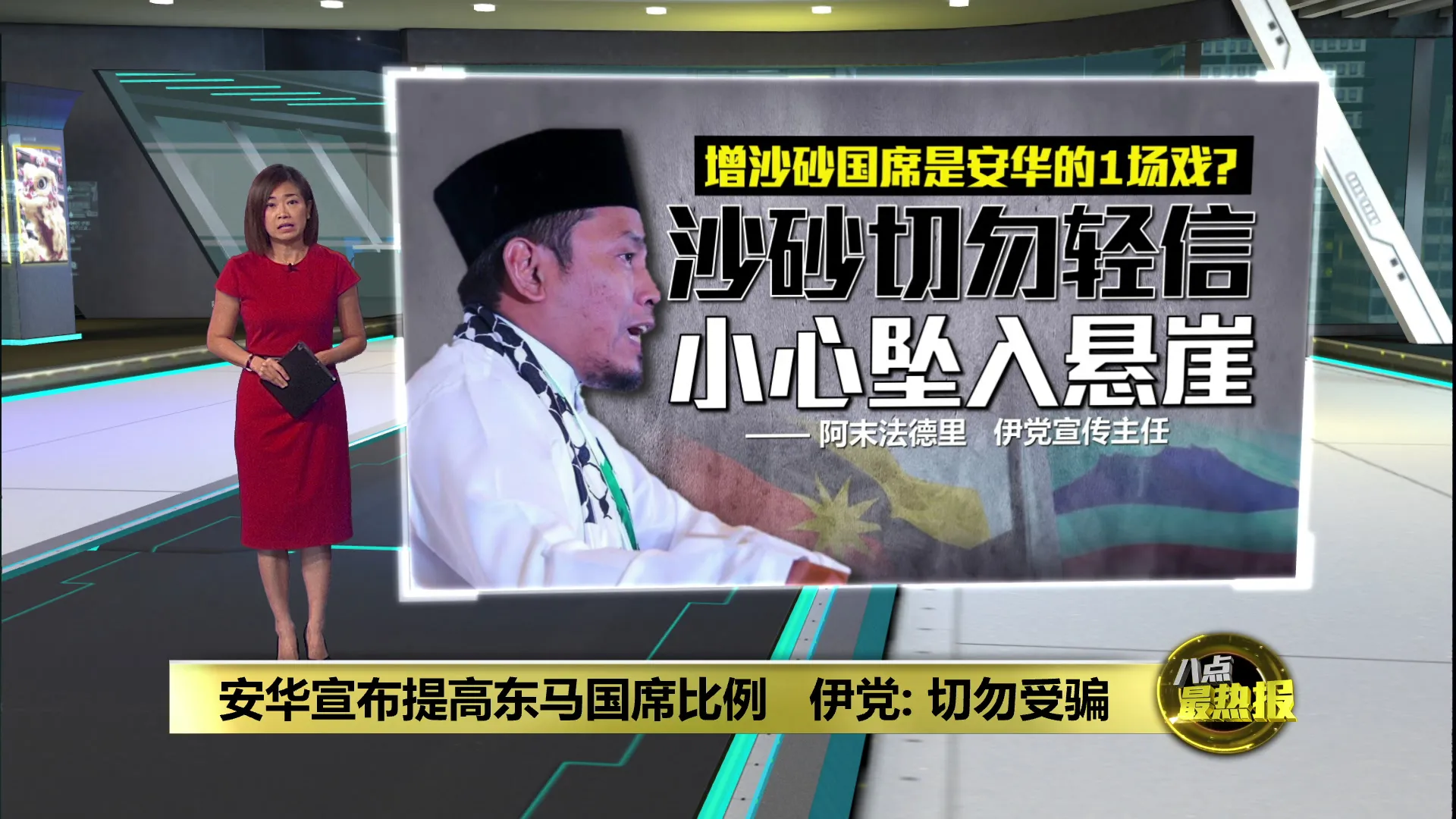 增沙砂国席是安华的1场戏?    伊党： 切勿轻信小心坠入悬崖！