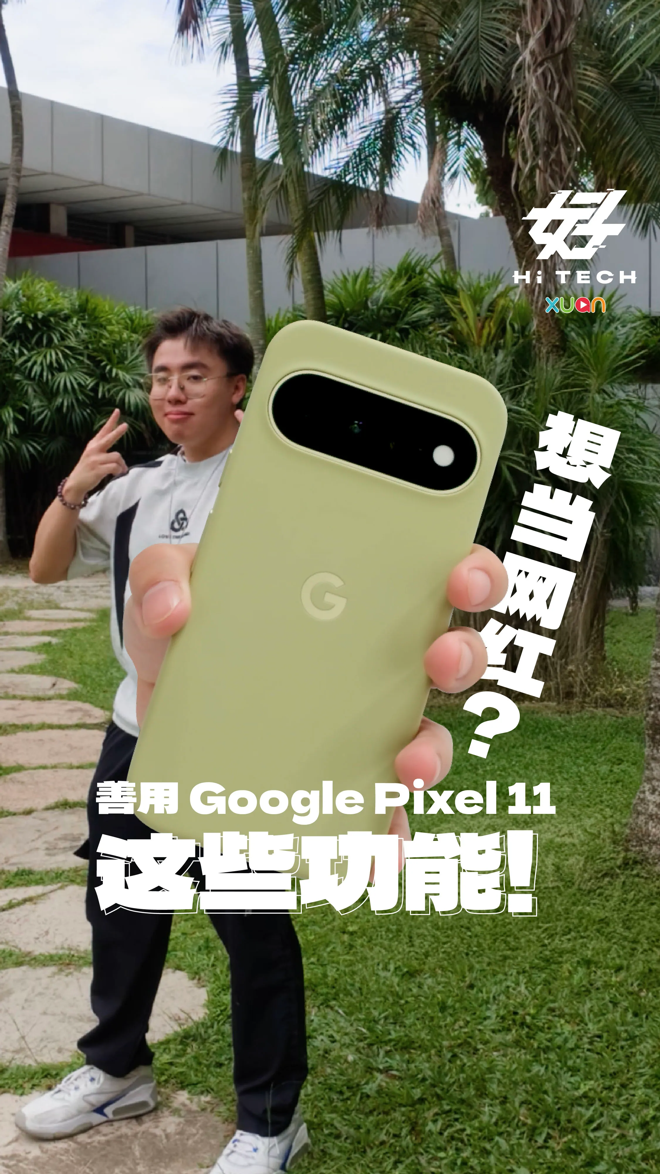 想当网红？善用 Google Pixel 11 的这些功能！ [XUAN 好 HiTech]