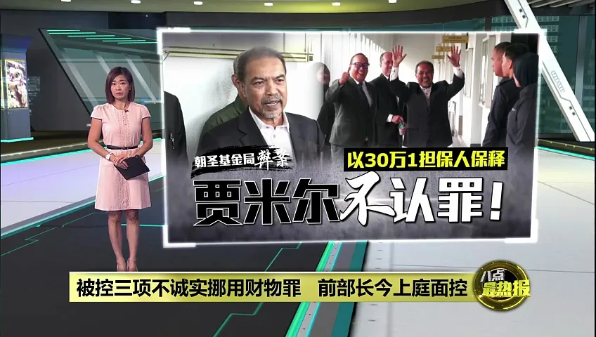 被控三项不诚实挪用财物罪   前部长今上庭面控