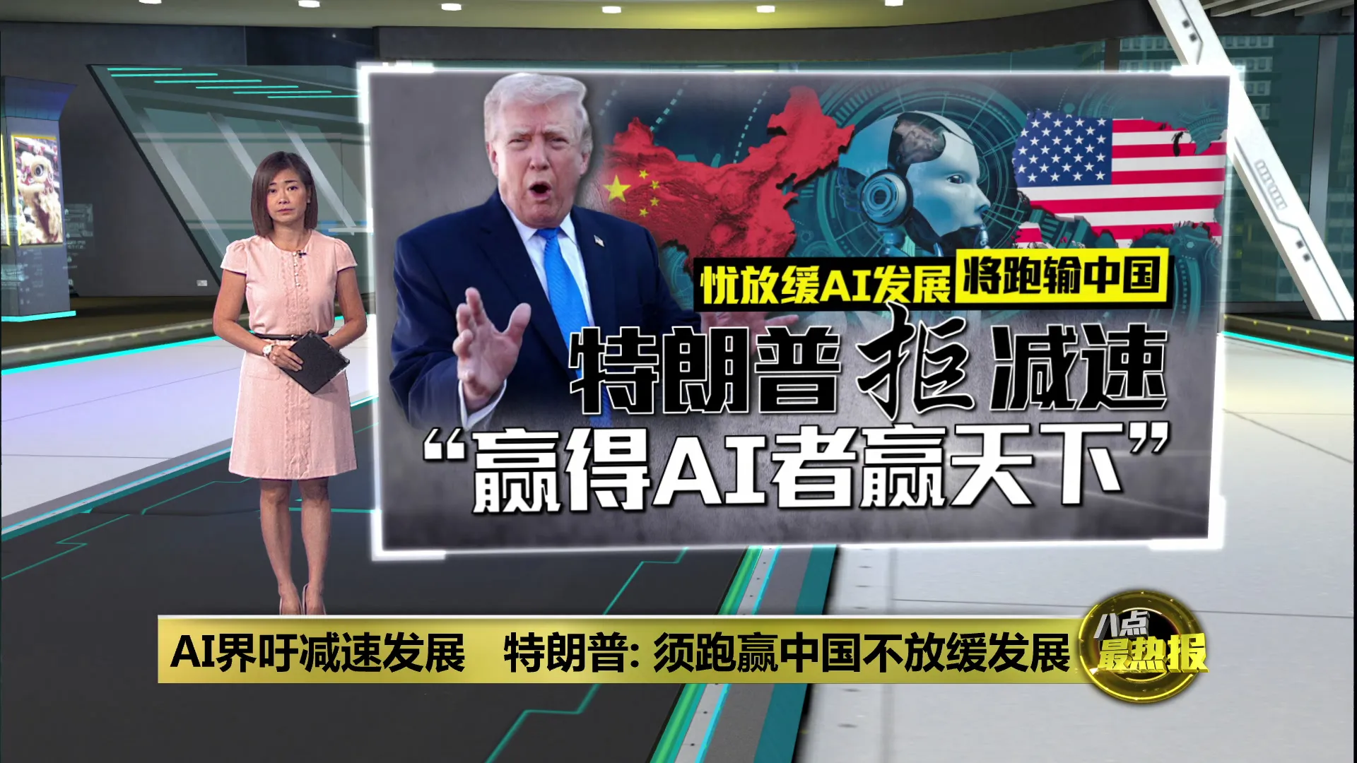 美AI界吁减速发展   特朗普: 须跑赢中国不放缓发展
