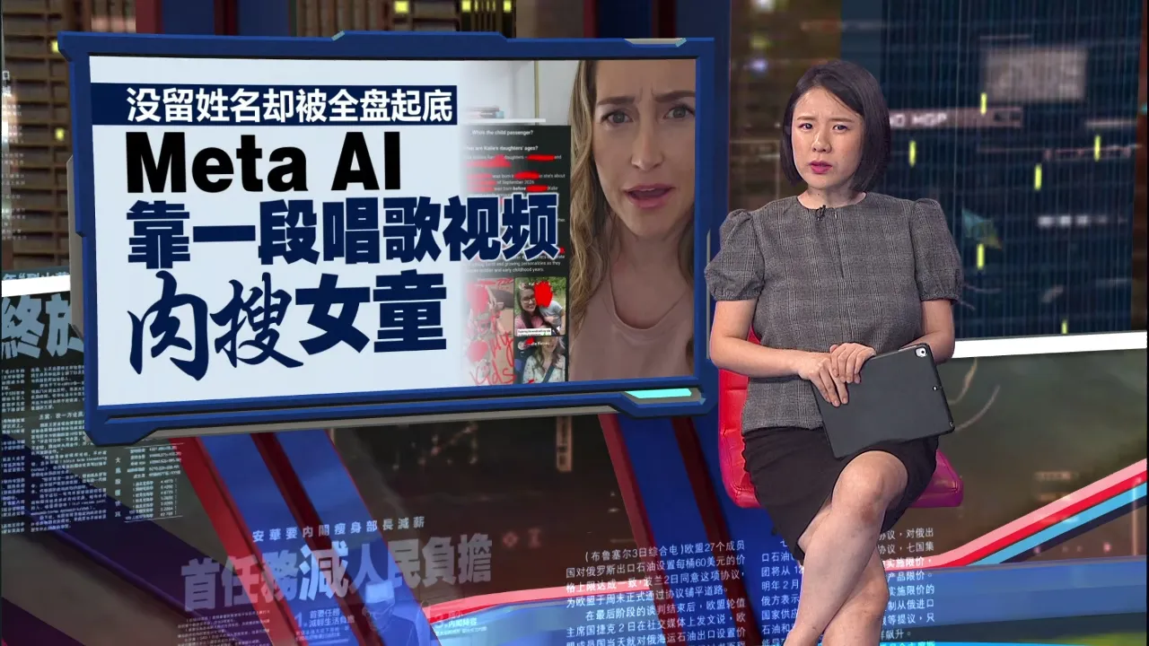 美国妈妈晒与女儿唱歌短视频     Meta AI 竟拼凑出女童全套个资