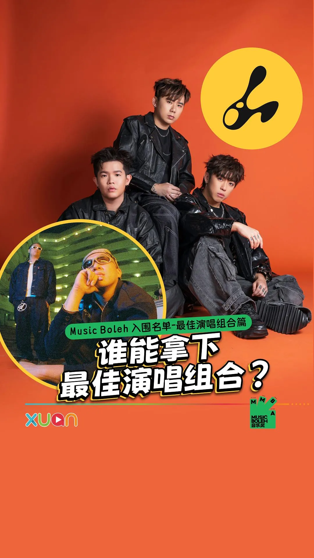 MMBA 最佳演唱组合入围者都有谁呢？