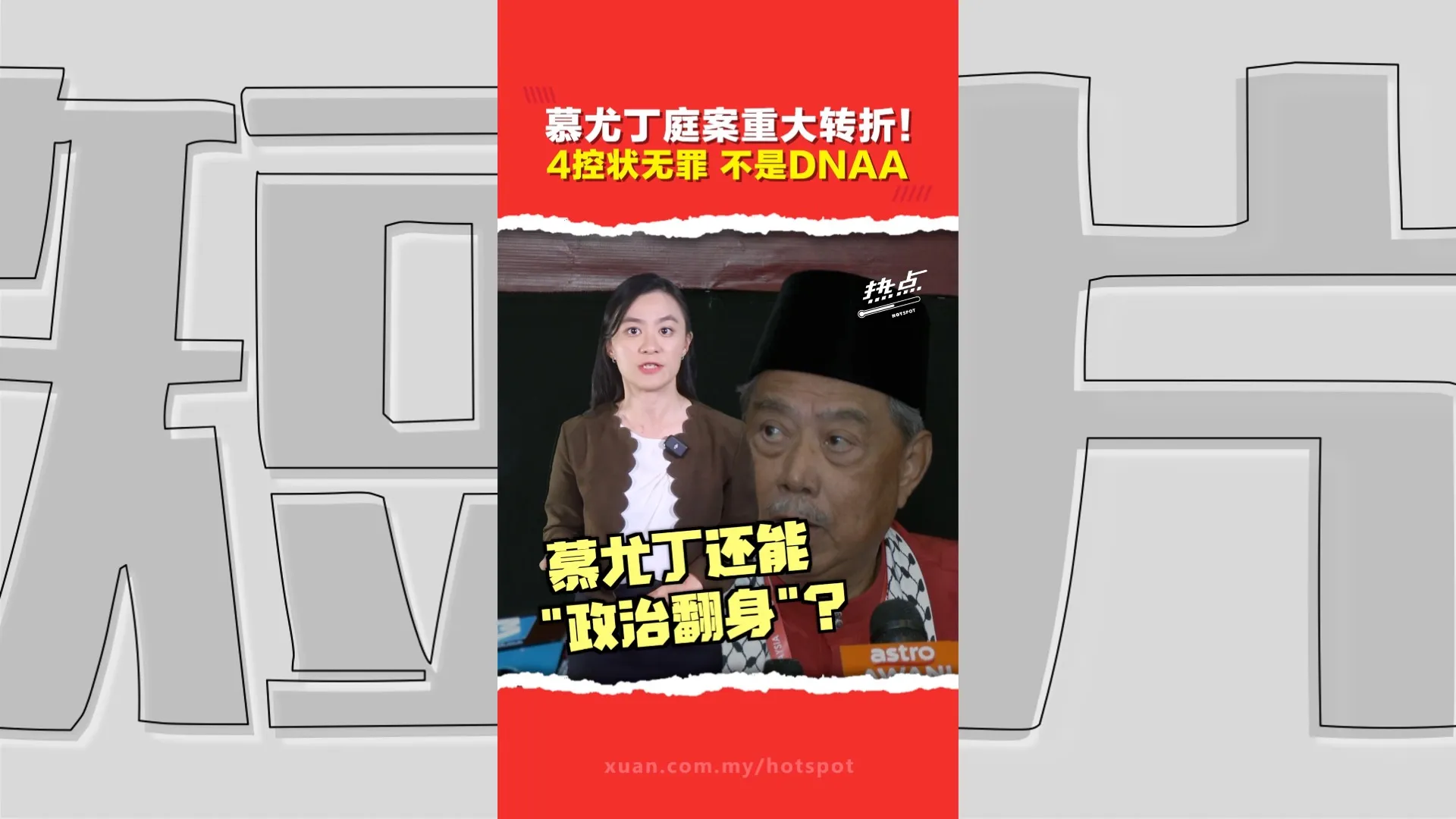 慕尤丁Jana Wibawa案4控状获判无罪释放  土青团促解冻党银行账户  慕尤丁还能翻身？