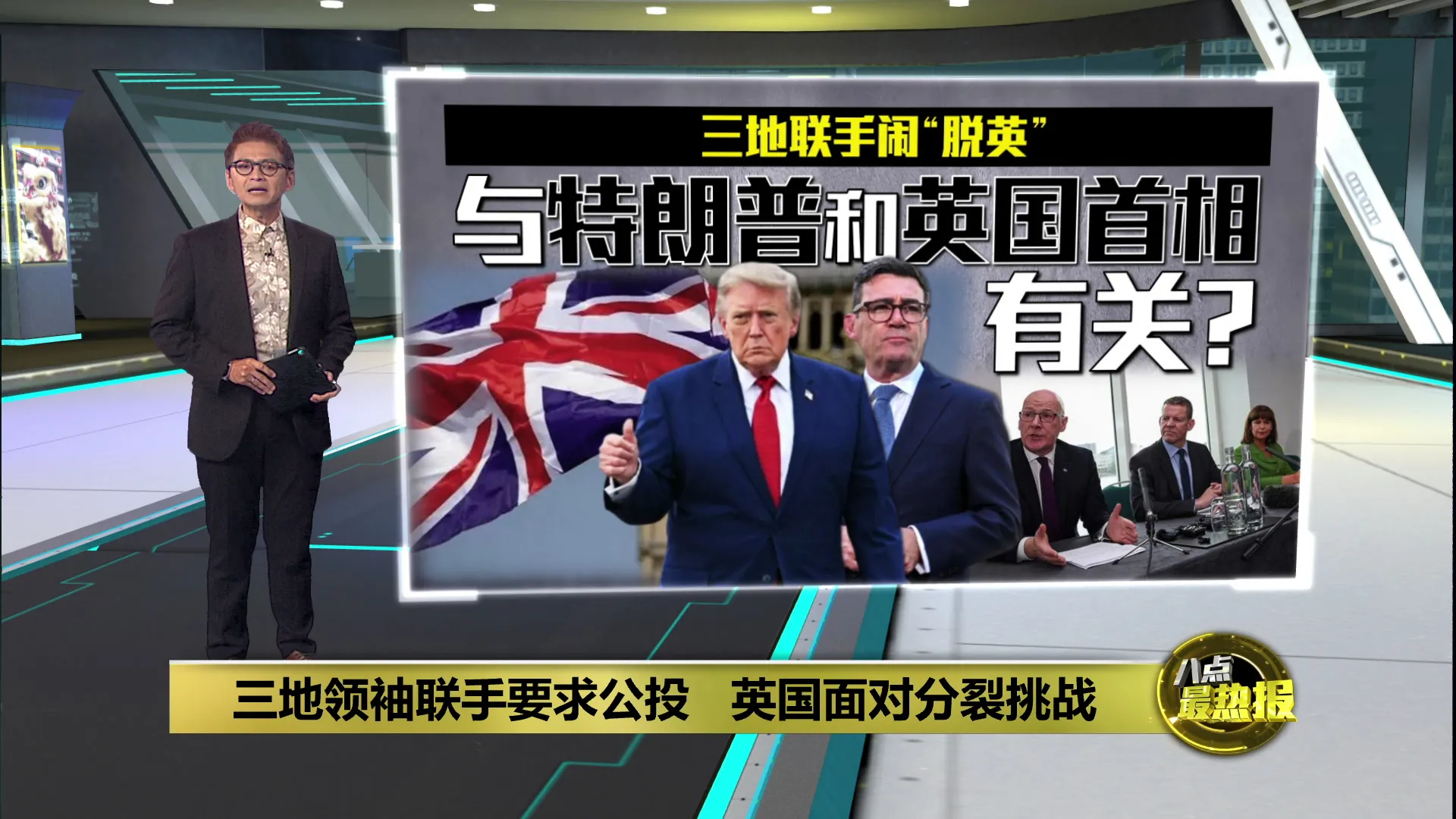 三地领袖联手要求公投   英国面对分裂挑战