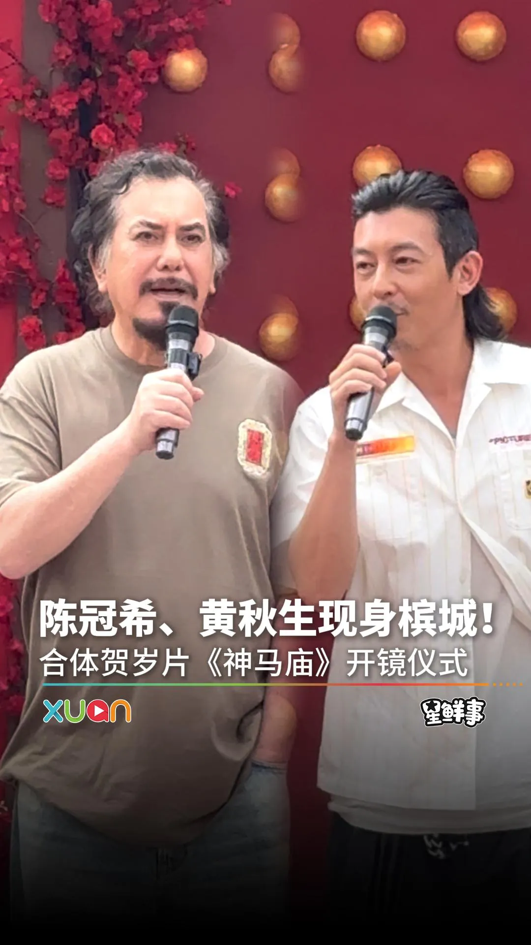 陈冠希、黄秋生现身槟城！合作贺岁电影《神马庙》