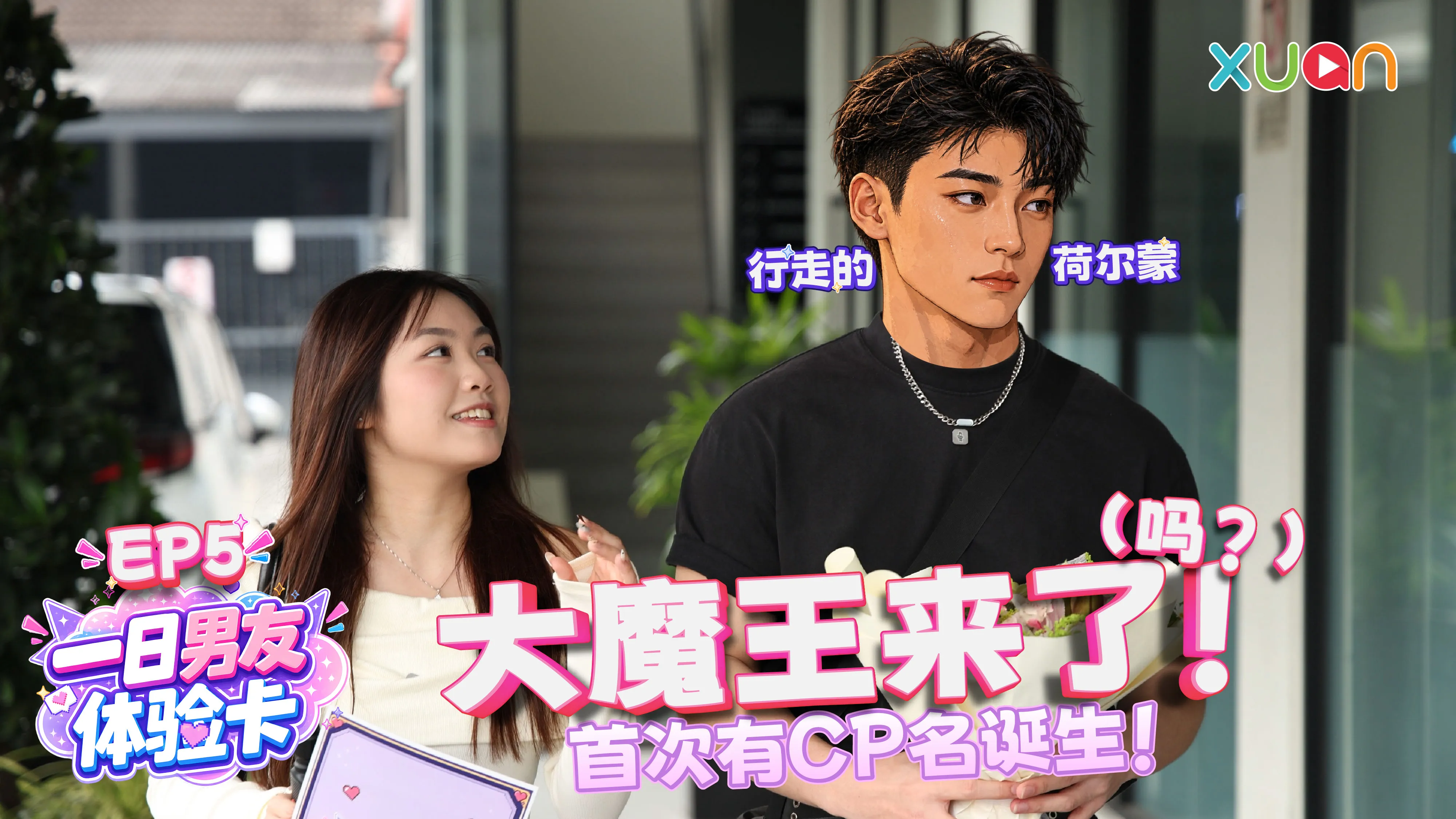 XUAN【一日男友体验卡】EP5 健身男给的福利一定要领情 约会互搭穿搭大翻车?! 恩彤狂摇头！