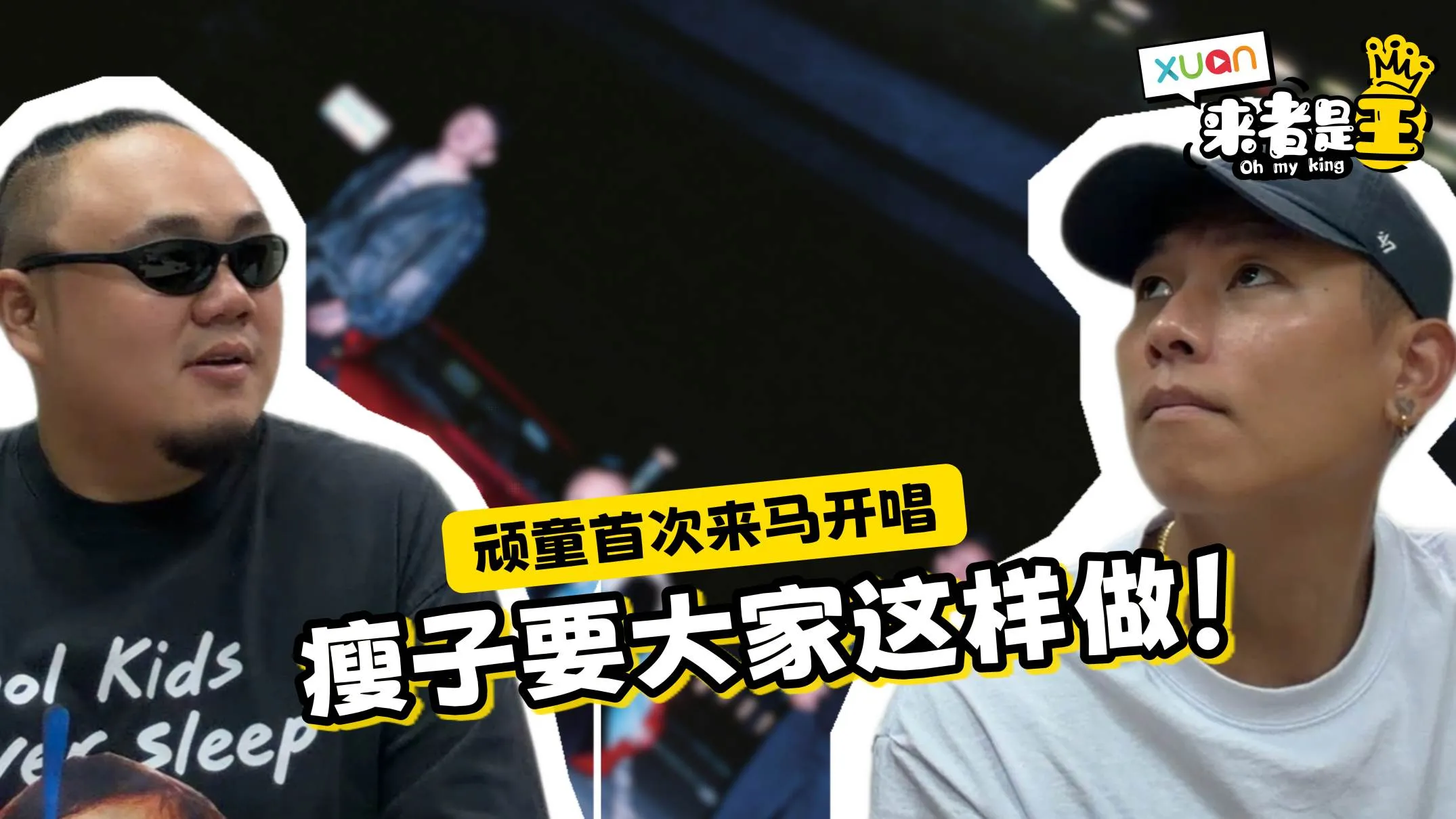 顽童MJ116即将来马开唱！瘦子再三叮咛粉丝：不要太害羞！【XUAN来者是王】