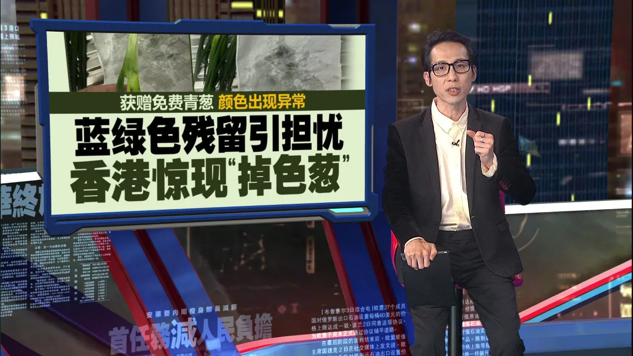 蓝绿色残留引担忧   香港惊现“掉色葱”