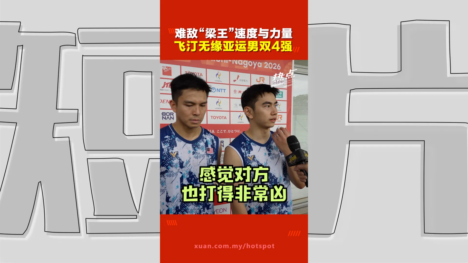 亚运会｜第二局连追5分仍功亏一篑！飞汀不敌“梁王”，无缘亚运男双4强