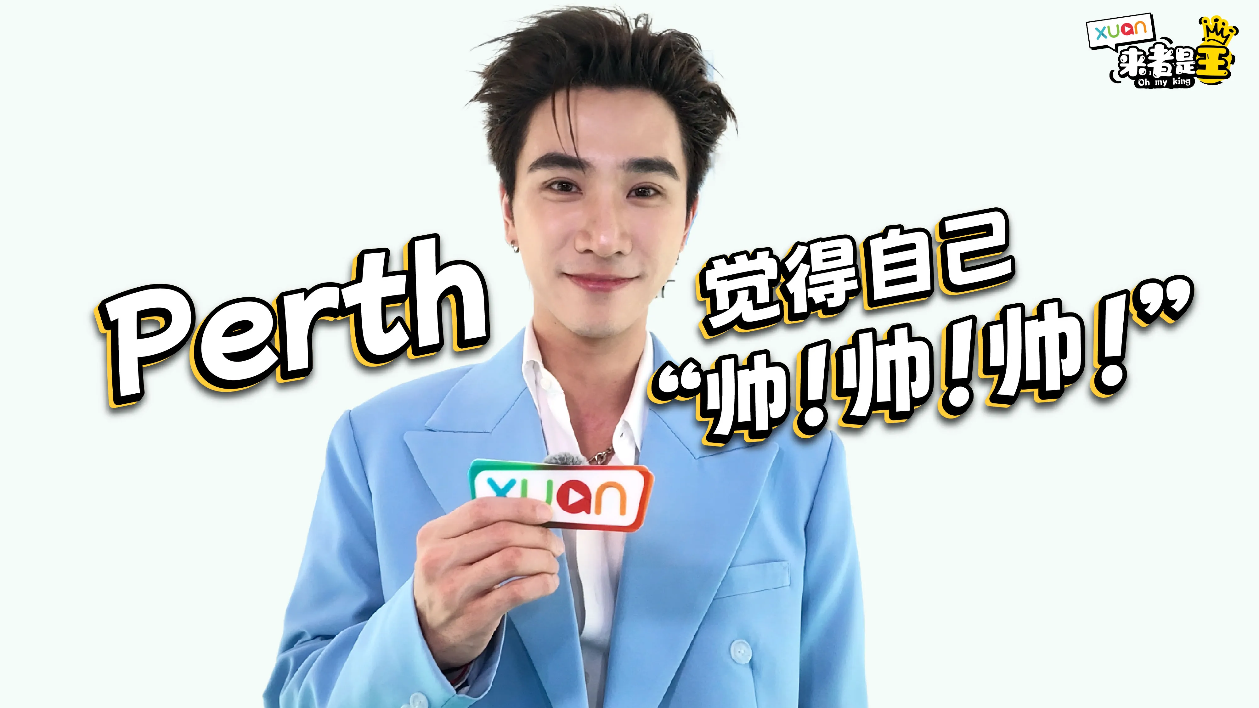 P'Perth觉得自己帅！帅！帅！【XUAN来者是王】