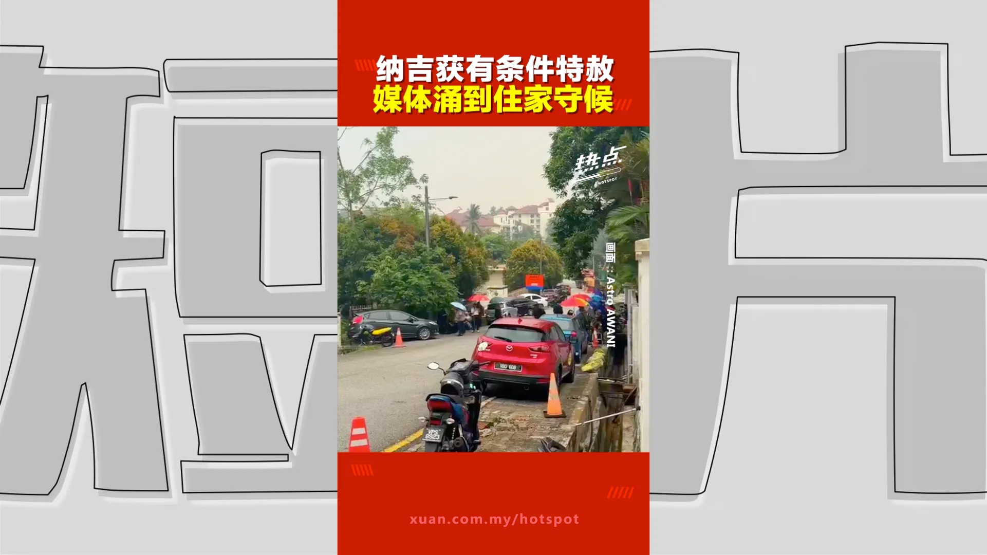纳吉获有条件特赦  媒体大军守住住家