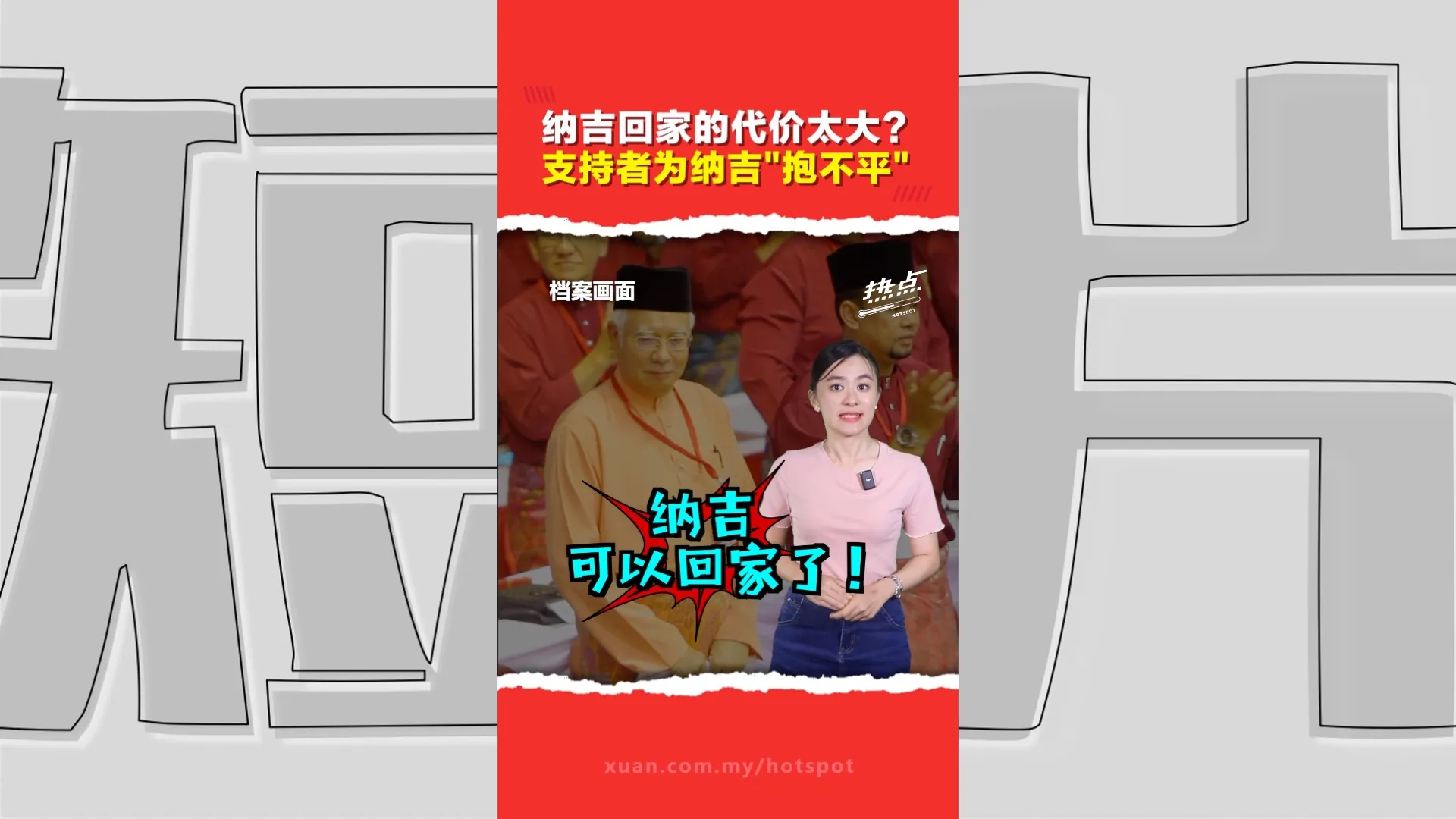 纳吉获元首特赦居家服刑    支持者：我希望纳吉回来执政