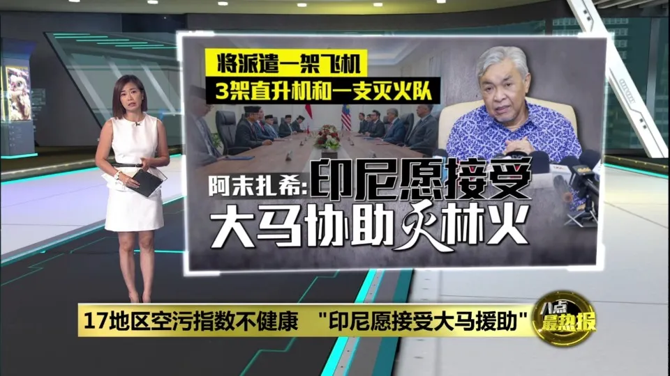 17地区空污指数不健康   "印尼愿接受大马援助灭火"