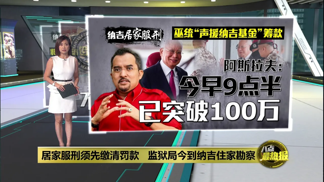 纳吉居家服刑前须缴5000万罚款   阿斯拉夫: 筹款已突破100万